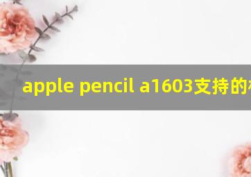 apple pencil a1603支持的机型